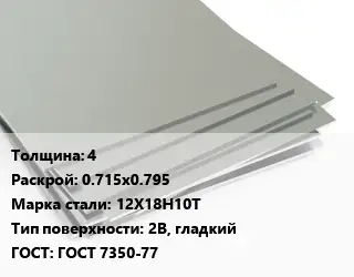 Лист нержавеющий 4 0.715х0.795 Сталь: 12Х18Н10Т Тип:2B, гладкий ГОСТ 7350-77